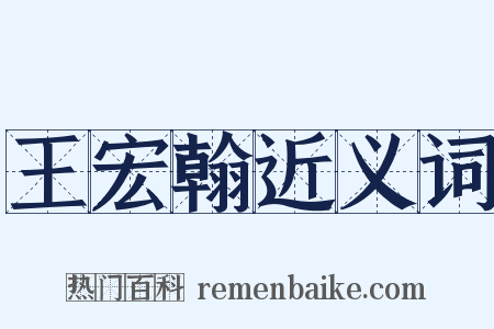 王宏翰近义词是什么意思的图片